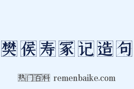 樊侯寿冢记造句是什么意思的图片